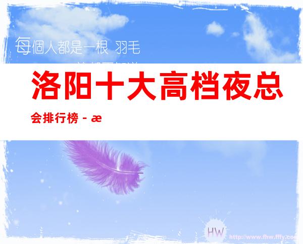洛阳十大高档夜总会排行榜-洛阳好玩夜总会KTV推荐