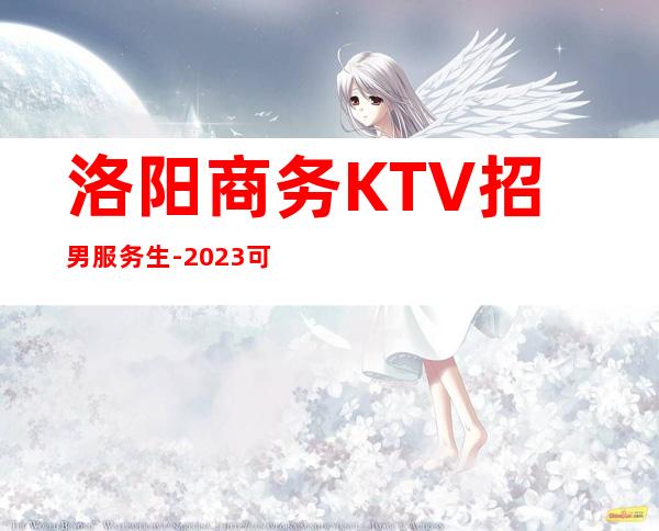 洛阳商务KTV招男服务生-2023可