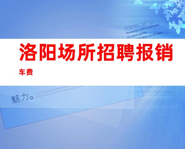 洛阳场所招聘 报销车费