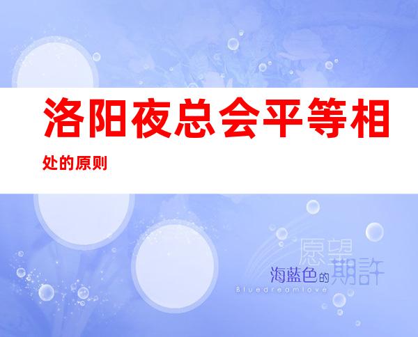 洛阳夜总会/平等相处的原则