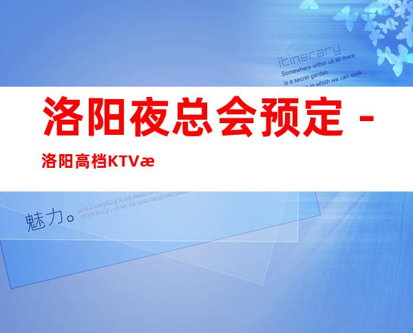 洛阳夜总会预定-洛阳高档KTV排行榜-经济实惠!