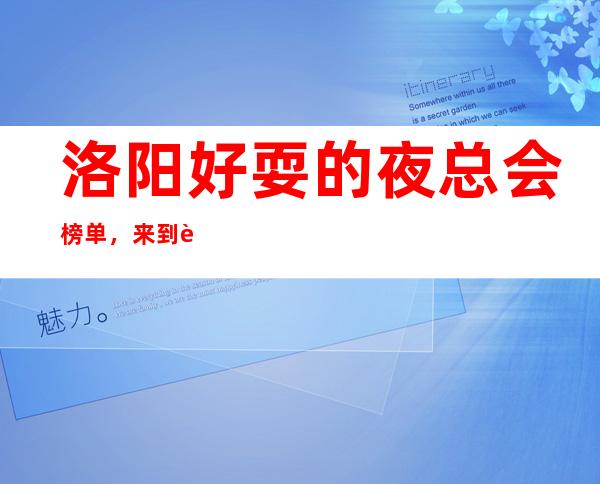 洛阳好耍的夜总会榜单，来到这承包全场的音乐浪潮