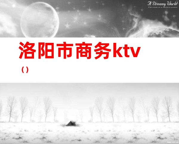 洛阳市商务ktv()