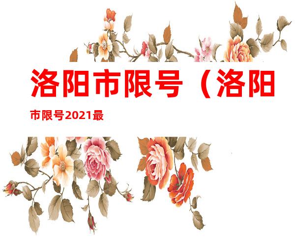 洛阳市限号（洛阳市限号2021最新限号11月）