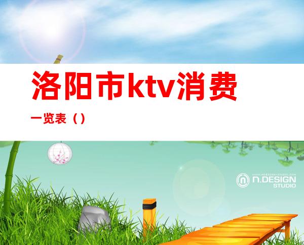 洛阳市ktv消费一览表()