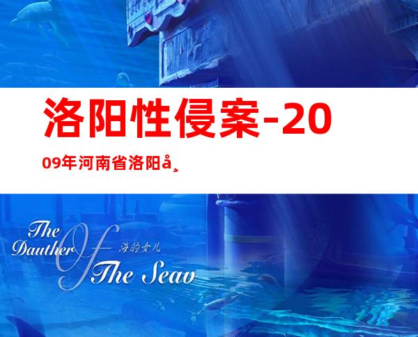 洛阳性侵案-2009年河南省洛阳市洛宁县强奸事件