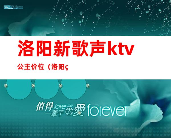 洛阳新歌声ktv公主价位(洛阳美乐迪ktv公主)