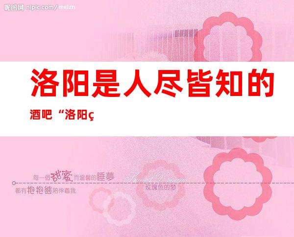 洛阳是人尽皆知的酒吧“洛阳缤纷年代酒吧”