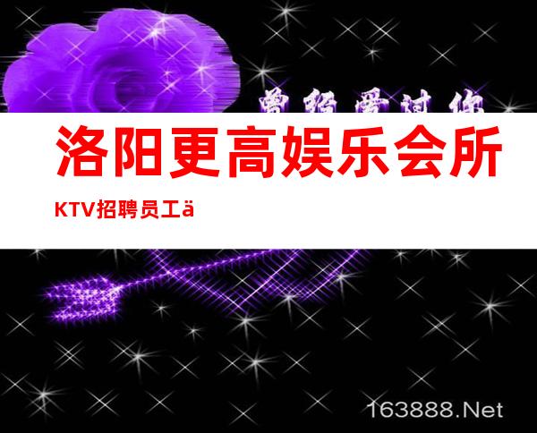 洛阳更高娱乐会所KTV招聘员工一千起-天天上二班