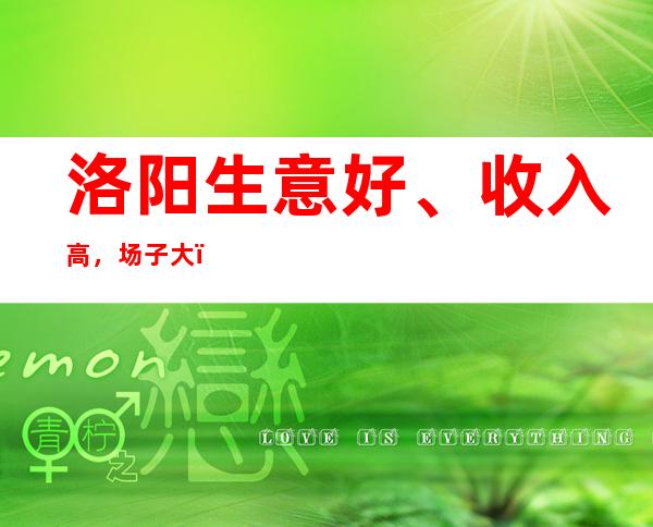 洛阳生意好、收入高,场子大,夜总会KTV常年招聘员工,薪资报仇高