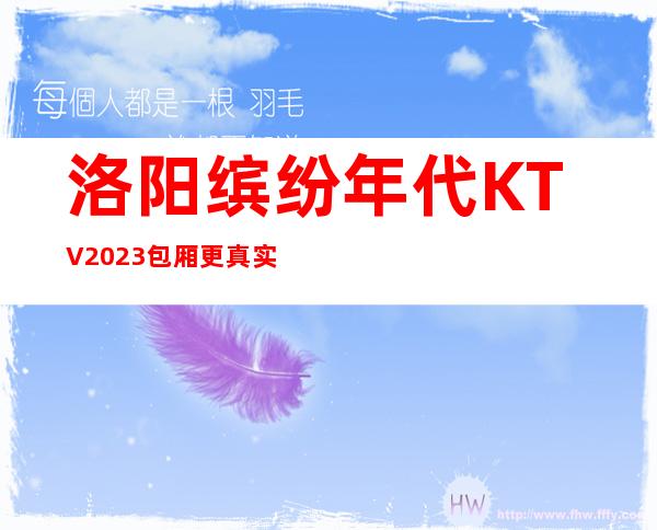 洛阳缤纷年代KTV2023包厢更真实报价