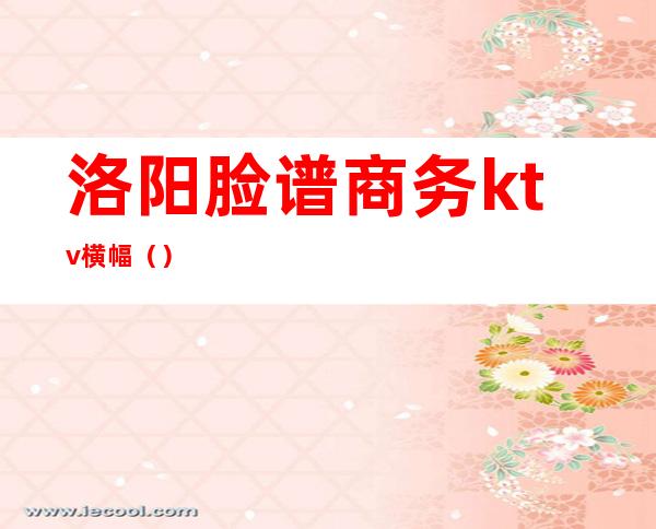 洛阳脸谱商务ktv横幅（）