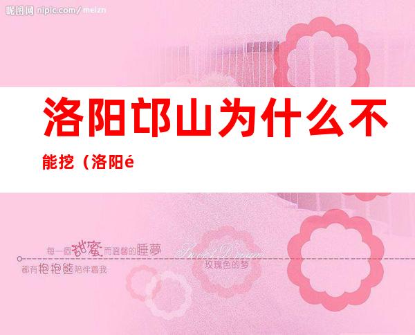 洛阳邙山为什么不能挖(洛阳邙山陵墓都被盗了吗)