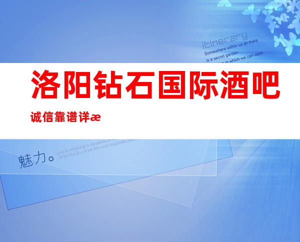 洛阳钻石国际酒吧诚信靠谱详情价格一览