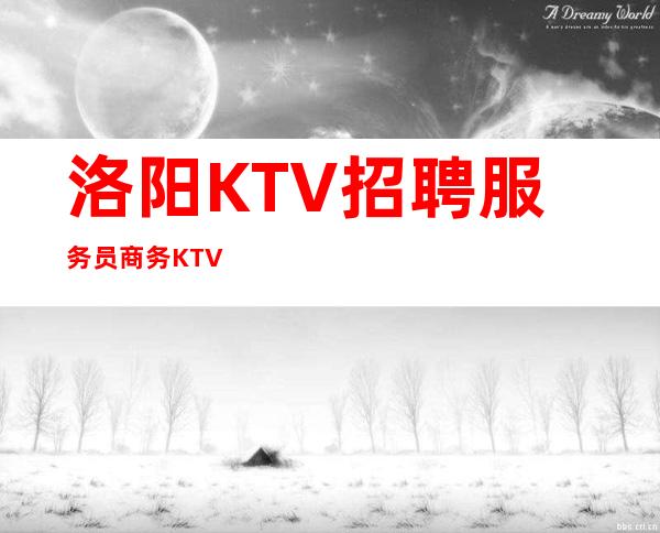 洛阳KTV招聘服务员商务KTV