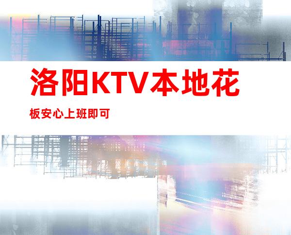 洛阳KTV本地花板安心上班即可
