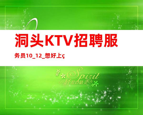 洞头KTV招聘服务员10_12_想好上班请抓紧