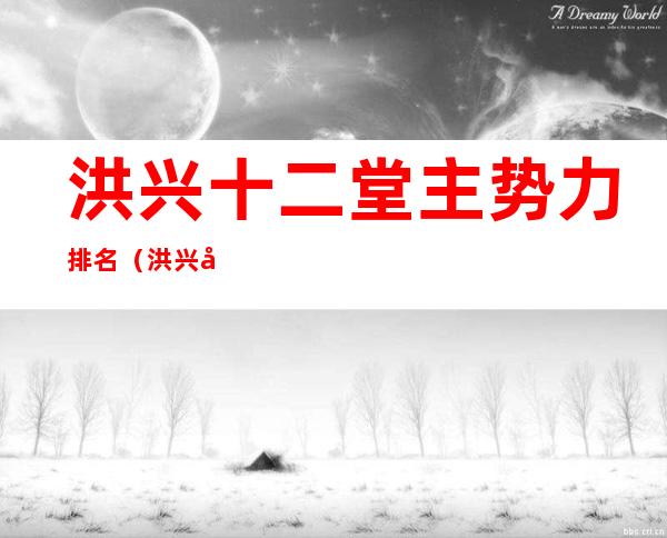 洪兴十二堂主势力排名（洪兴十二堂主势力排名地图）