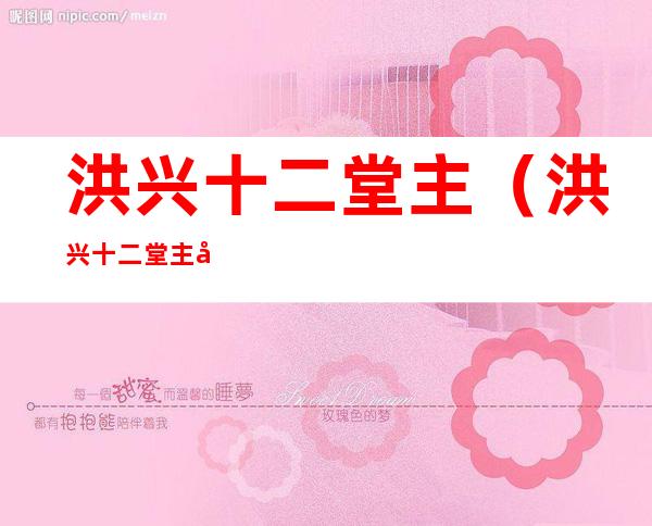 洪兴十二堂主（洪兴十二堂主势力地图）