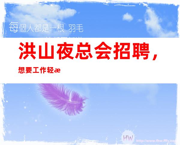 洪山夜总会招聘,想要工作轻松工资高,就来武汉白金汉宫夜总会