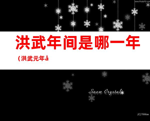 洪武年间是哪一年（洪武元年年是哪一年）