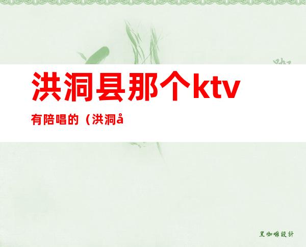 洪洞县那个ktv有陪唱的(洪洞县盛唐ktv)