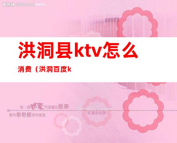 洪洞县ktv怎么消费(洪洞百度ktv电话)