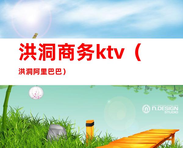 洪洞商务ktv(洪洞阿里巴巴)