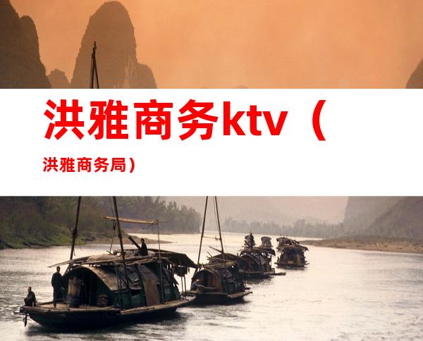 洪雅商务ktv(洪雅商务局)
