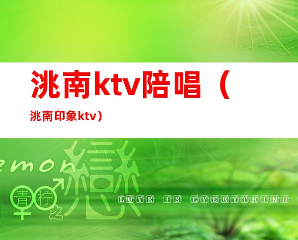 洮南ktv陪唱(洮南印象ktv)