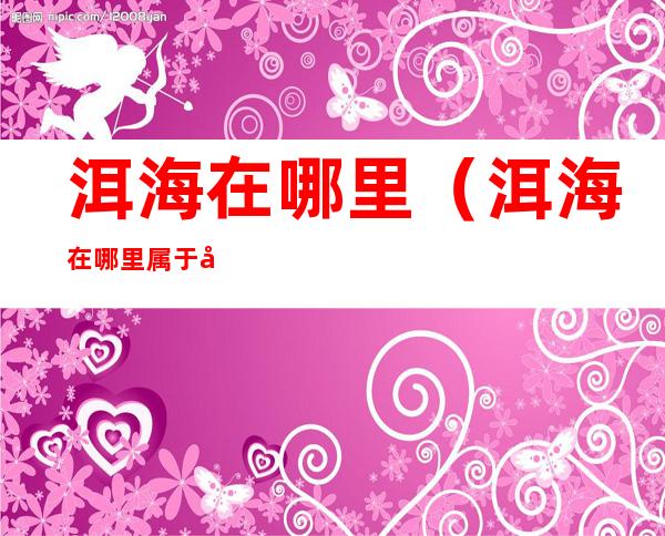 洱海在哪里(洱海在哪里属于哪个城市)