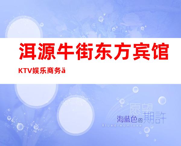 洱源牛街东方宾馆KTV娱乐商务会所-洱源县牛街乡首富是谁