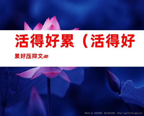 活得好累(活得好累好压抑文案)