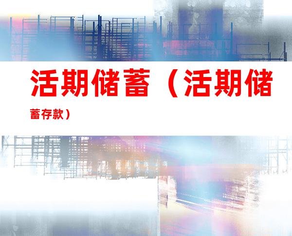 活期储蓄（活期储蓄存款）