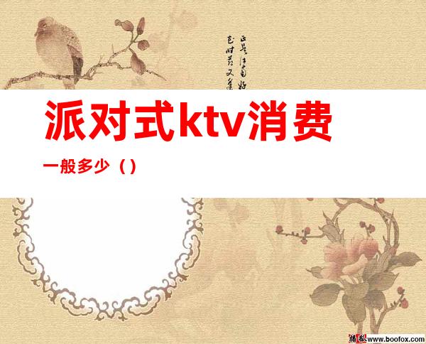 派对式ktv消费一般多少()