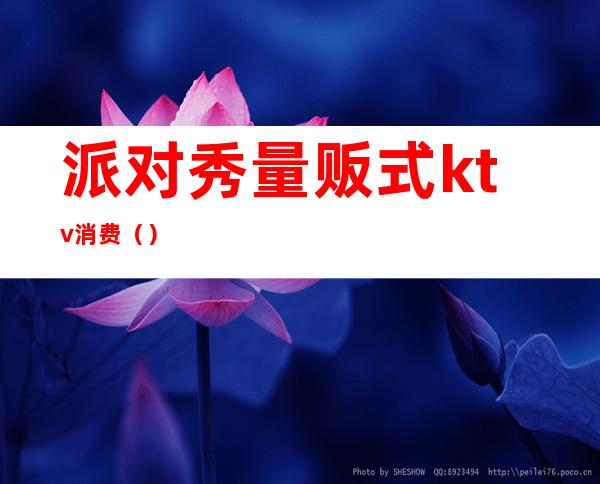 派对秀量贩式ktv消费()