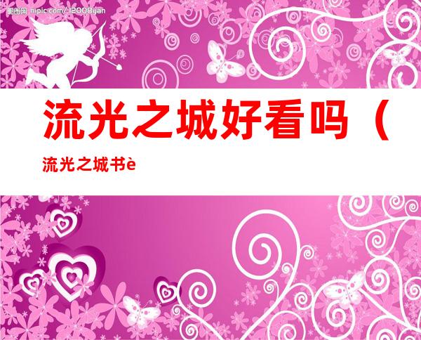流光之城好看吗(流光之城书评)