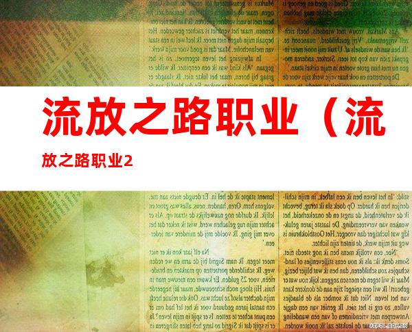 流放之路职业(流放之路职业2022)