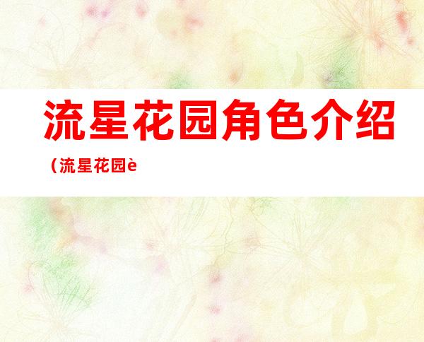 流星花园角色介绍(流星花园角色介绍大全)