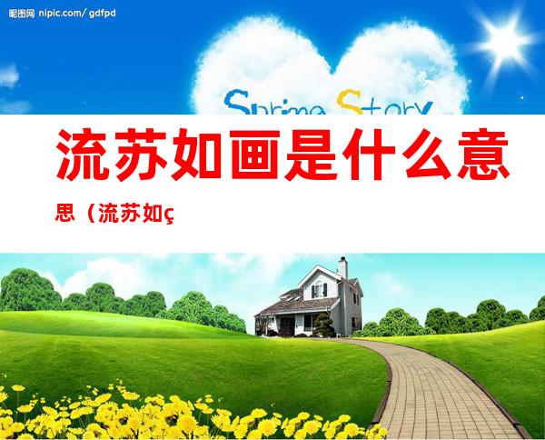 流苏如画是什么意思（流苏如画是词语吗）