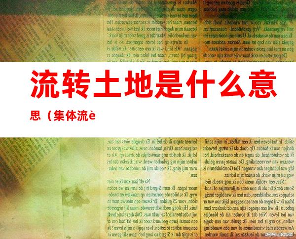 流转土地是什么意思(集体流转土地是什么意思)