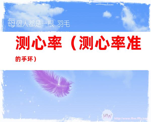 测心率(测心率准的手环)