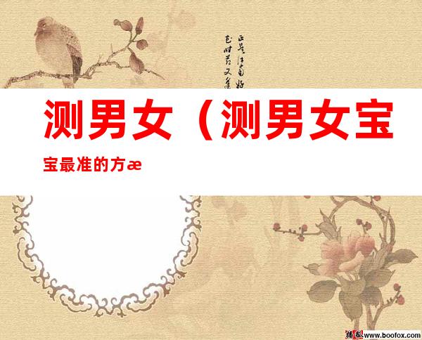 测男女(测男女宝宝最准的方法尿检)
