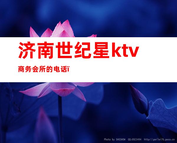 济南世纪星ktv商务会所的电话（）