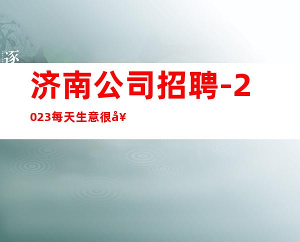 济南公司招聘-2023每天生意很好的ktv