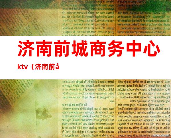 济南前城商务中心ktv(济南前城商务中心图片)