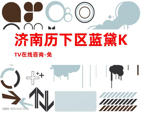 济南历下区蓝黛KTV在线咨询-免费预留包厢 – 济南历下商务KTV