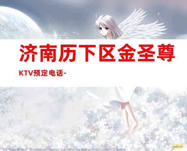 济南历下区金圣尊KTV预定电话-包厢环境一览 – 济南历下商务KTV