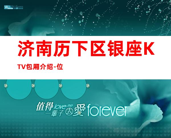 济南历下区银座KTV包厢介绍-位置消费一览 – 济南历下商务KTV