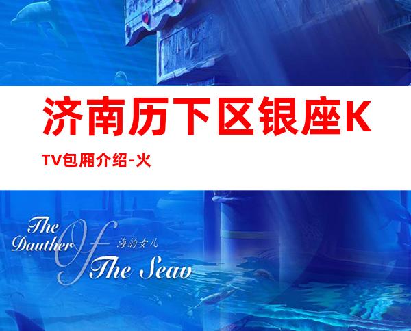 济南历下区银座KTV包厢介绍-火爆不容错过 – 济南历下商务KTV
